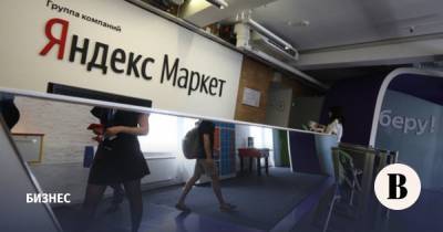 «Яндекс.Маркет» займется продажей товаров из маркетплейса «Беру»