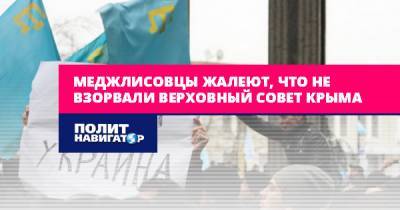 Меджлисовцы жалеют, что не взорвали Верховный совет Крыма