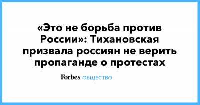 «Это не борьба против России»: Тихановская призвала россиян не верить пропаганде о протестах