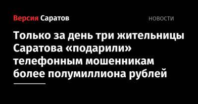 Только за день три жительницы Саратова «подарили» телефонным мошенникам более полумиллиона рублей