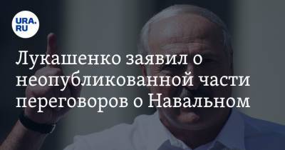 Лукашенко заявил о неопубликованной части переговоров о Навальном