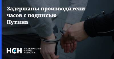 Задержаны производители часов с подписью Путина