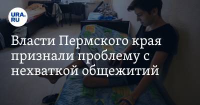 Власти Пермского края признали проблему с нехваткой общежитий. «Это настоящая беда»