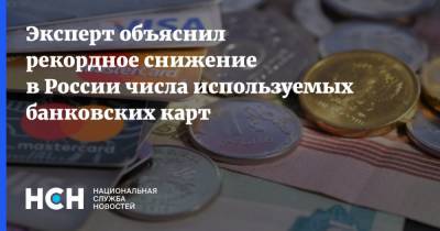 Эксперт объяснил рекордное снижение в России числа используемых банковских карт