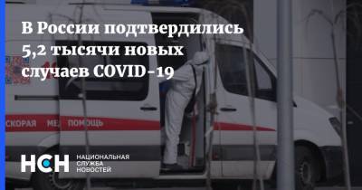 В России подтвердились 5,2 тысячи новых случаев COVID-19