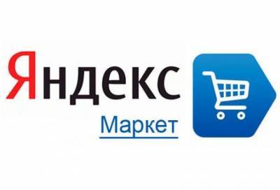 Маркетплейс "Беру" станет частью сервиса "Яндекс.Маркет"
