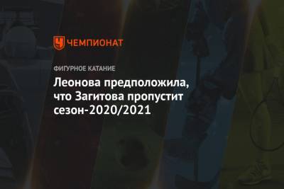 Леонова предположила, что Загитова пропустит сезон-2020/2021