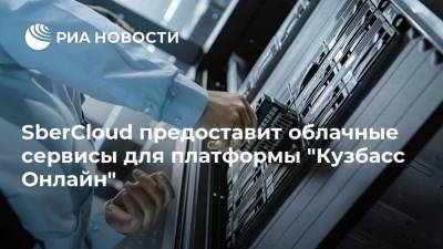 SberCloud предоставит облачные сервисы для платформы "Кузбасс Онлайн"