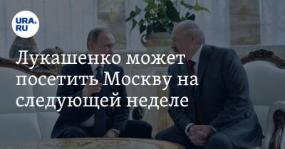 Лукашенко может посетить Москву на следующей неделе