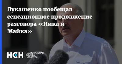 Лукашенко пообещал сенсационное продолжение разговора «Ника и Майка»