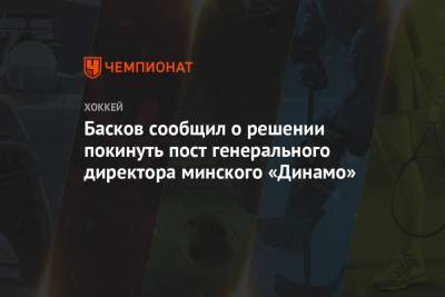 Басков сообщил о решении покинуть пост генерального директора минского «Динамо»