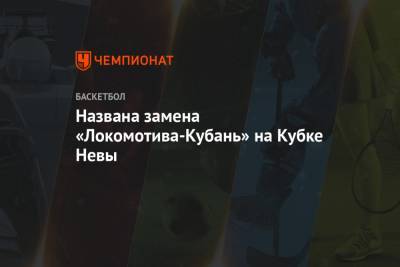 Названа замена «Локомотива-Кубань» на Кубке Невы