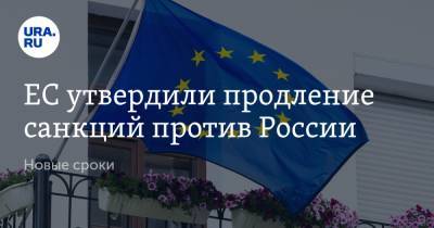 ЕС утвердили продление санкций против России. Новые сроки
