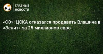 «СЭ»: ЦСКА отказался продавать Влашича в «Зенит» за 25 миллионов евро