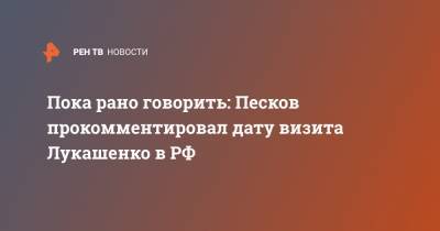 Пока рано говорить: Песков прокомментировал дату визита Лукашенко в РФ