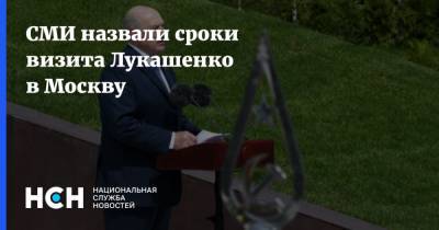 СМИ назвали сроки визита Лукашенко в Москву