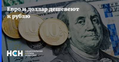 Евро и доллар дешевеют к рублю