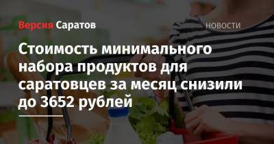 Стоимость минимального набора продуктов для саратовцев за месяц снизили до 3652 рублей