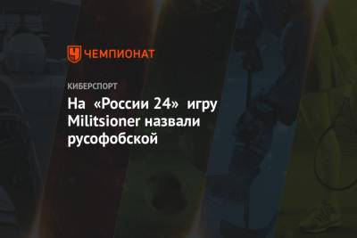 На «России 24» игру Militsioner назвали русофобской