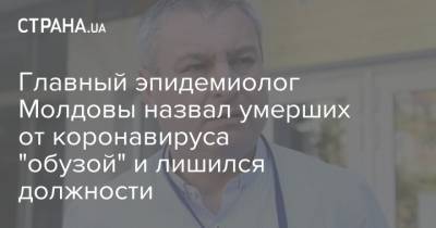Главный эпидемиолог Молдовы назвал умерших от коронавируса "обузой" и лишился должности