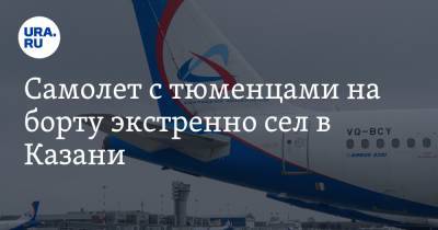 Самолет с тюменцами на борту экстренно сел в Казани