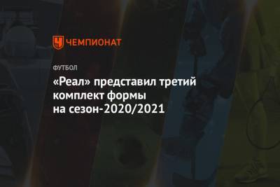 «Реал» представил третий комплект формы на сезон-2020/2021