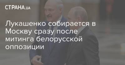 Лукашенко собирается в Москву сразу после митинга белорусской оппозиции