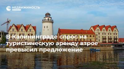 В Калининграде спрос на туристическую аренду втрое превысил предложение