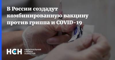 В России создадут комбинированную вакцину против гриппа и COVID-19