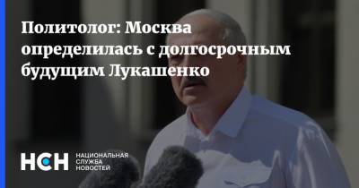 Политолог: Москва определилась с долгосрочным будущим Лукашенко
