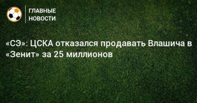 «СЭ»: ЦСКА отказался продавать Влашича в «Зенит» за 25 миллионов