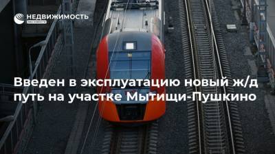 Введен в эксплуатацию новый ж/д путь на участке Мытищи-Пушкино