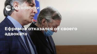 Ефремов отказался от своего адвоката
