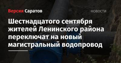 Шестнадцатого сентября жителей Ленинского района переключат на новый магистральный водопровод