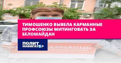 Тимошенко вывела карманные профсоюзы митинговать за Беломайдан