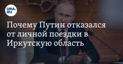 Почему Путин отказался от личной поездки в Иркутскую область. Мнение политолога