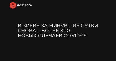 В Киеве за минувшие сутки снова – более 300 новых случаев COVID-19