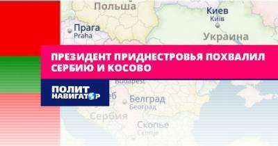 Президент Приднестровья похвалил Сербию и Косово