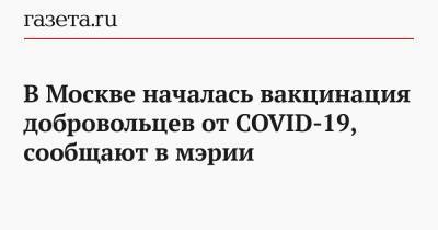 В Москве началась вакцинация добровольцев от COVID-19, сообщают в мэрии