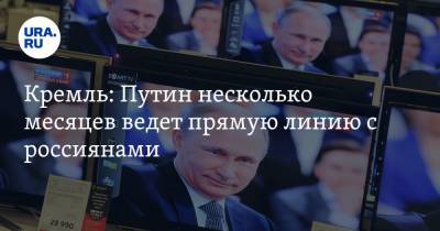 Кремль: Путин несколько месяцев ведет прямую линию с россиянами