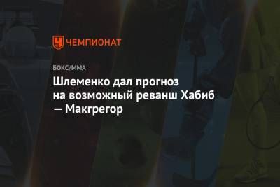 Шлеменко дал прогноз на возможный реванш Хабиб — Макгрегор