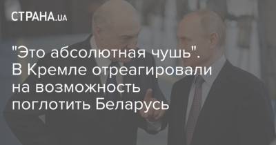"Это абсолютная чушь". В Кремле отреагировали на возможность поглотить Беларусь