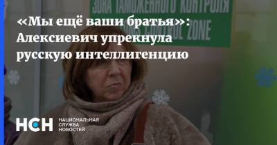 «Мы ещё ваши братья»: Алексиевич упрекнула русскую интеллигенцию
