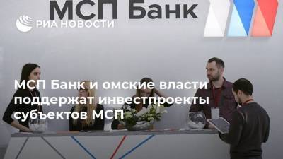 МСП Банк и омские власти поддержат инвестпроекты субъектов МСП