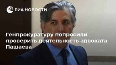 Генпрокуратуру попросили проверить деятельность адвоката Пашаева