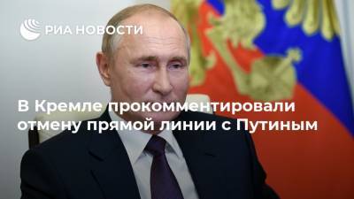 В Кремле прокомментировали отмену прямой линии с Путиным