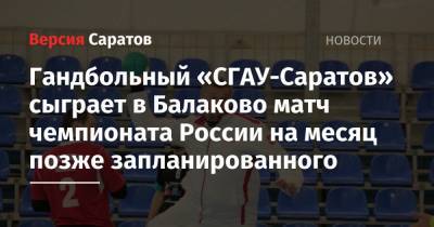 Гандбольный «СГАУ-Саратов» сыграет в Балаково матч чемпионата России на месяц позже запланированного