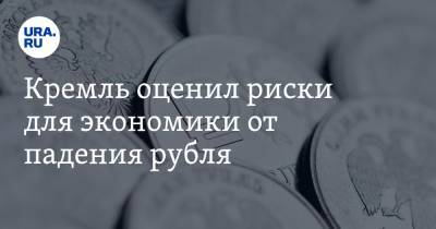 Кремль оценил риски для экономики от падения рубля
