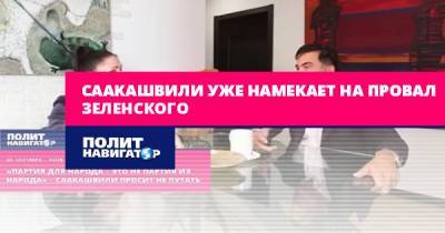 Саакашвили уже намекает на провал Зеленского
