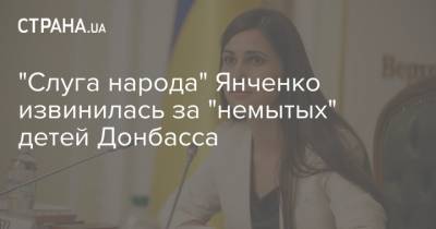 "Слуга народа" Янченко извинилась за "немытых" детей Донбасса
